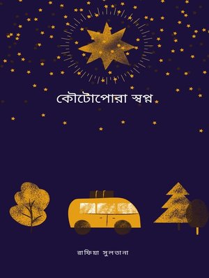cover image of কৌটোপোরা স্বপ্ন